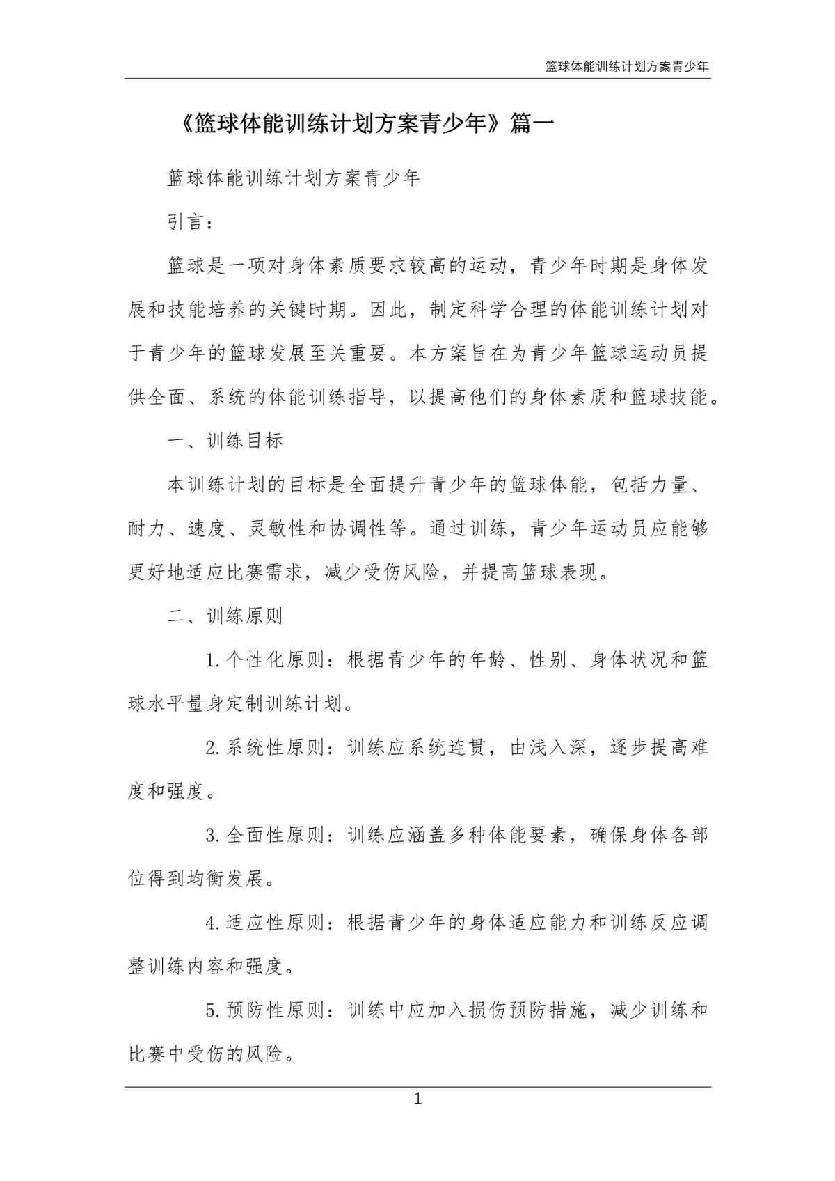 制定个人化的篮球训练计划以应对压力的方案